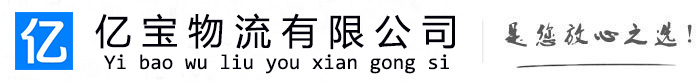 深泽亿宝物流运输公司
